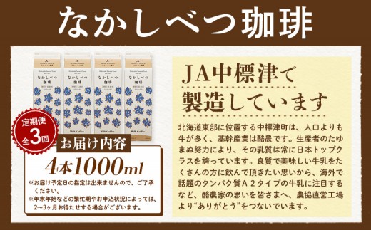【定期便：全3回】北海道なかしべつ珈琲 1000ml×4本
