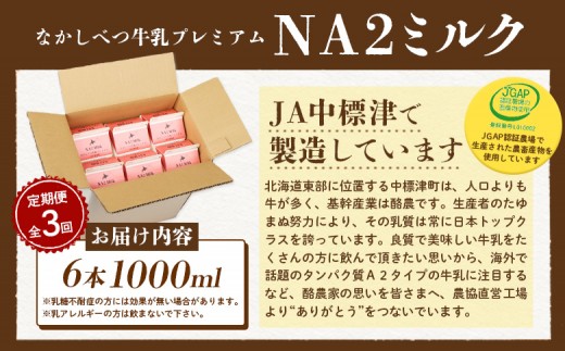 【定期便：全3回】なかしべつ牛乳プレミアム NA2 MILK 1000ml×6本