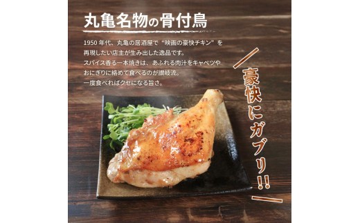 香川県丸亀市のふるさと納税 チキン 本場丸亀の骨付鳥 若5本 讃岐名物 骨付き鳥 骨付き鶏 骨付き肉 お肉 肉 鶏肉 鶏 鶏もも肉 もも ローストチキン セット 詰め合わせ 惣菜 加工肉 加工品 冷凍 おかず アウトドア BBQ キャンプ 食品 香川県 香川 丸亀市 丸亀