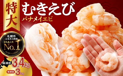 バナメイむきえび 5Lサイズ 解凍後3kg 750g×4袋 【 エビ むきえび 冷凍 5Lサイズ 】