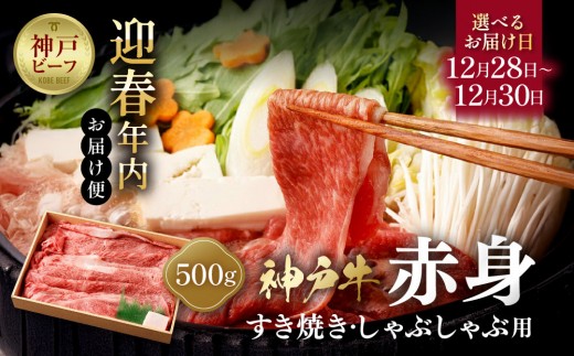 【迎春年内お届け便】【冷凍便】神戸牛　赤身すき焼き・しゃぶしゃぶ用　500g