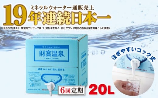 D4-2264／【6回定期】天然アルカリ温泉水 財寶温泉 20L×1箱