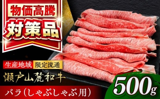 【選べる発送月】 瀬戸山麓和牛 バラ しゃぶしゃぶ用 500g / 牛肉 すきやき しゃぶしゃぶ スライス 和牛 / 瀬戸市 / 合資会社関屋精肉店 [BBBQ053]
