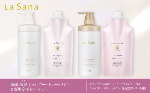＼年内発送／ ラサーナ 海藻 海泥 シャンプー・トリートメント・専用空ボトル セット