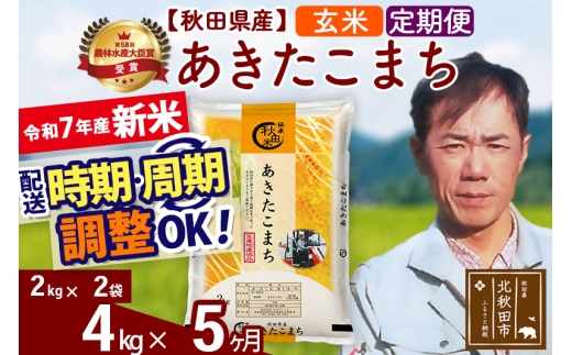 ※令和7年産 新米※《定期便5ヶ月》秋田県産 あきたこまち 4kg【玄米】(2kg小分け袋)2025年産 お届け時期選べる お届け周期調整可能 隔月に調整OK お米 みそらファーム