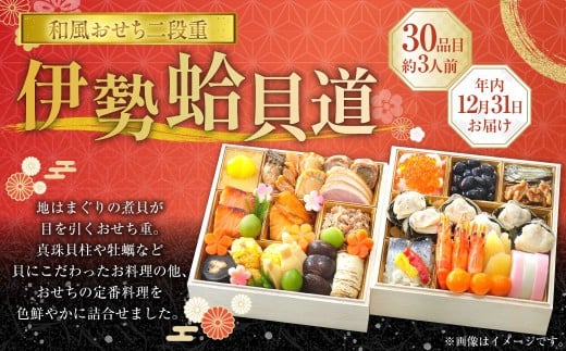 年内発送 【2025年12月31日着】 和風おせち二段重 「伊勢蛤貝道」 ／ おせち お節 グルメ 2026 年末 正月 お祝い 新年 新春 迎春 縁起物