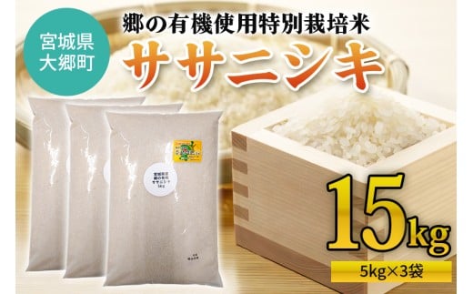令和7年産 郷の有機使用特別栽培米 ササニシキ 計15kg (5kg×3袋)｜令和7年産 2025年産 お米 米 こめ 精米 白米 宮城産 コメ 新米 [0262]