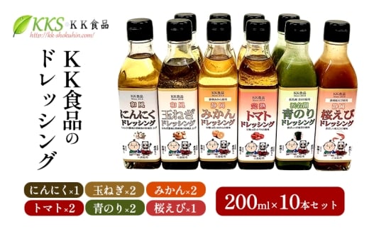 KK食品のドレッシング 200ml 10本セット（にんにく×1・玉ねぎ×2・みかん×2・トマト×2・青のり×2・桜えび×1） ドレッシング ギフト 調味料 グルメ 贈り物 プレゼント 浜松市 [№5360-0523]