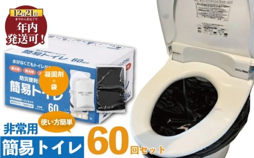 防災グッズ 簡易トイレ 凝固剤 + 袋 60回 セット 10年長期保存 収納簡単 非常用 防災用品 防災 グッズ スマートトイレ 非常用トイレ トイレ といれ 防災トイレ 非常用トイレ 備蓄トイレ 災害トイレ 災害 対策 備蓄 避難 介護 グッズ 地震 台風 日用品 アウトドア キャンプ 長期保存 神奈川 湘南 藤沢