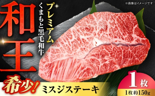 くまもと 黒毛和牛 和王 ミスジ ステーキ 約150g（約150g×1枚）【菊池地域農業協同組合】 [AYBR010]