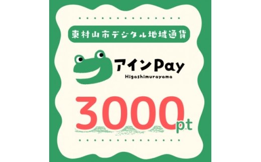 東村山市デジタル地域ポイント『アインPay』3,000ポイント　【1693150】 2421587 - 東京都東村山市