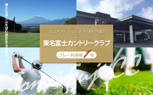 東名富士ＣＣ ゴルフプレー利用券 1枚 | 小山町内 ゴルフ場 共通利用券 ゴルフ プレー券 利用券 ゴルフ場利用券 golf ゴルフボール ゴルフクラブ 体験型 プレー