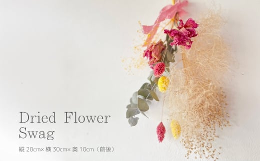 【ARI＋】季節のドライフラワースワッグ 自宅 インテリア 花 置物 お祝い ギフト 装飾 226005