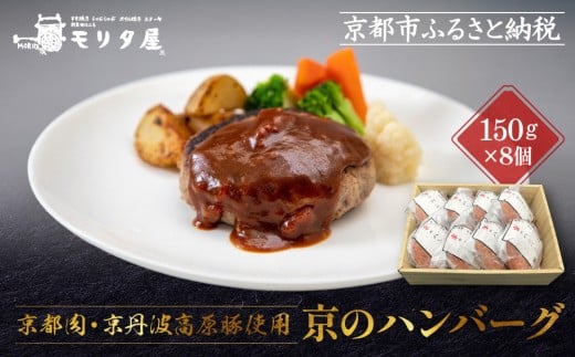 【京都モリタ屋】★期間・数量限定★8個入り 京のハンバーグ～京都肉・京丹波高原豚100％使用～ (5個＋3個）［ 京都 老舗 肉 ハンバーグ 人気 おすすめ グルメ 簡単 お手軽 おいしい 高級 ブランド ブランド牛 和牛 国産牛 お取り寄せ ふるさと納税 ］