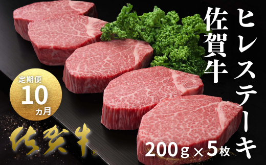 [定期便10回]佐賀牛ヒレステーキ 200g×5枚:D100-007