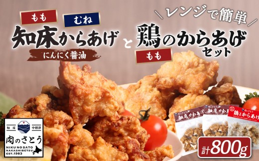 レンジで簡単 知床からあげ にんにく醤油 もも肉 むね肉 鶏のからあげ 800gセット | オンライン申請 ふるさと納税 北海道 中標津 唐揚げ 全3種 にんにく 醤油 鶏 レンチン 揚げたて 冷凍食品 時短 調理 ザンギ おかず 惣菜 弁当 専門店 店の味 お取り寄せ ワンストップ マイページ 肉のさとう 中標津町【35029】