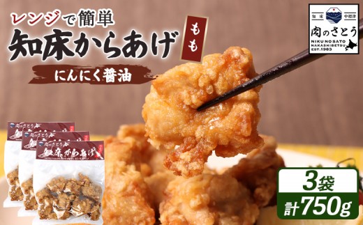 レンジで簡単 知床からあげ にんにく醤油 もも肉 750gセット | オンライン申請 ふるさと納税 北海道 中標津 唐揚げ 250g×3パック にんにく 醤油 レンチン 揚げたて 冷凍食品 時短 調理 鶏 ザンギ おかず 惣菜 弁当 専門店 店の味 お取り寄せ ワンストップ マイページ 肉のさとう 中標津町【35027】