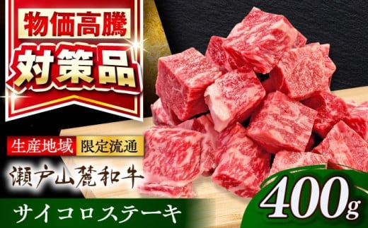 【年内発送】瀬戸山麓和牛 サイコロステーキ 400g  / 牛肉 サイコロステーキ 牛肉ステーキ ステーキ BBQ 牛肉ステーキ 和牛 国産牛 黒毛和牛 サイコロ ステーキ 牛肉ステーキ 赤身肉 ステーキ肉 / 瀬戸市 /合資会社関屋精肉店 [BBBQ051] 2109933 - 愛知県瀬戸市