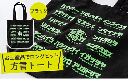 方言トートバック【ブラック】 2422664 - 山形県最上町