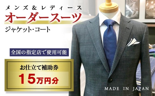【メンズ＆レディース】オーダースーツ等 お仕立て補助券 15万円分＜50-7＞オーダー品　ジャケット スラックス コート ベストスカート等