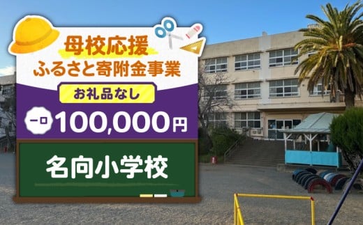 【母校応援ふるさと寄附金事業】（お礼品なし）名向小学校（100,000円）　MS-100000-3