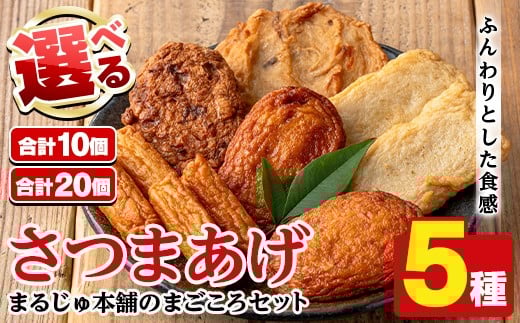 ＜内容量が選べる！＞まるじゅ本舗のさつま揚げ「まごころセット」(合計10～20枚) 国産 さつま揚げ つき揚げ 薩摩揚げ 本場 ギフト 贈り物 セット 詰め合わせ お楽しみ 練物 阿久根市産 鹿児島産【まるじゅ本舗】