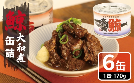 鯨大和煮缶詰 6缶セット【くじら クジラ 鯨肉 赤身 おかず おつまみ 防災 備蓄 非常食】