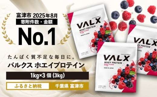 【7営業日以内発送】VALX ホエイ プロテイン ベリー バルクス 3kg フレーバー 人気 国産 筋トレ トレーニング フィットネス 美容 健康 女性 ダイエット トレーニング 運動