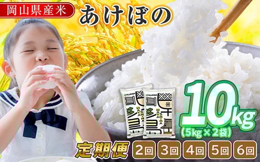 《選べる発送回数／発送月》令和7年産 岡山県産米「あけぼの」 10kg(5kg×2袋) 定期便  米  岡山県産  白米 美味しいお米 令和7年産 新米　SS-008-0000