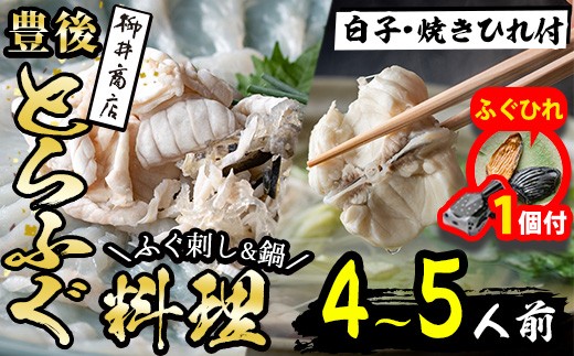 【期間限定・ふぐひれ付】＜着日指定必須＞養殖 豊後とらふぐ料理セット 白子 焼きひれ付き (4-5人前) ふぐ とらふぐ 白子 ヒレ 皮 あら ふぐちり鍋 鍋 ふぐ唐揚げ ふぐ刺し フグ刺し 刺身 鮮魚 冷蔵 国産 【AB888-G】【柳井商店】 2423544 - 大分県佐伯市
