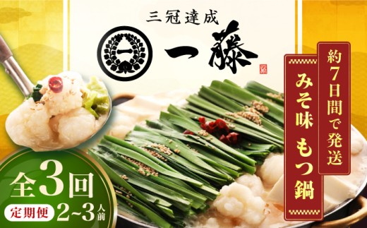 【3回定期便】【もつ鍋一藤】 国産黒毛和牛のもつ鍋味噌味 2～3人前 広川町 / Smallcompany株式会社 [AFCB002] 1553623 - 福岡県広川町