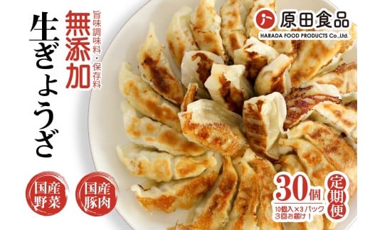 [定期便／年3回 偶数月] ハナちゃん生ぎょうざ 冷凍餃子 計90個 (30個セット×3回)｜大阪 交野市 餃子 ぎょうざ ギョーザ 水餃子 簡単 羽付き 焼くだけ 国産素材 生ぎょうざ おかず 羽根つき餃子 [0268]