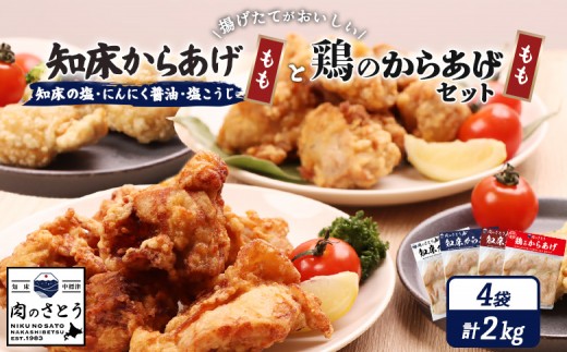 揚げるタイプ 知床からあげ 知床の塩 にんにく醤油 塩こうじ もも肉 鶏のからあげ 2kgセット | オンライン申請 ふるさと納税 北海道 中標津 唐揚げ 全4種 500g×各1パック 知床 塩 にんにく 醤油 麹 鶏 時短 調理 ザンギ おかず 惣菜 弁当 専門店 店の味 お取り寄せ ワンストップ マイページ 肉のさとう 中標津町【35051】