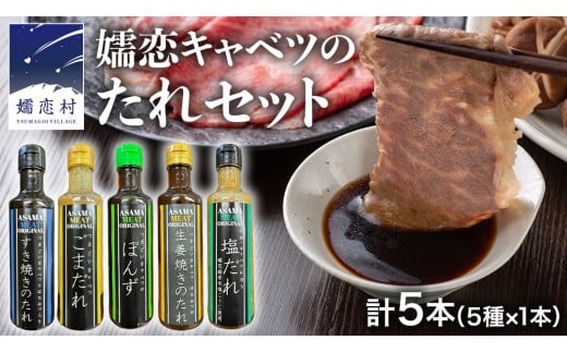 【 年内お届け 12/8入金確認分まで】 すき焼き ・ しゃぶしゃぶ ・ 生姜焼きのたれ 詰め合わせ 5種 × 1本 (計 5本 ) 調味料 国産 加工品 万能調味料 人気 焼き肉 タレ おすすめ 特製たれ 食べ比べ バーベキュー キャンプ おすそ分け [AH057tu]