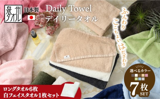 【ダークブラウン】【期間・数量限定】吸水力と肌触りが自慢のデイリーユース ロングタオル 6枚セット/白タオル1枚セット 単色 2163448 - 大阪府泉大津市