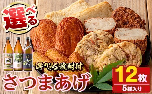 ＜焼酎が選べる！＞さつま揚げ5種(合計12枚)と地元芋焼酎(1本) さつまあげ つきあげ つけ揚げ 焼酎 芋焼酎 セット だいやめセット【まるじゅ本舗】