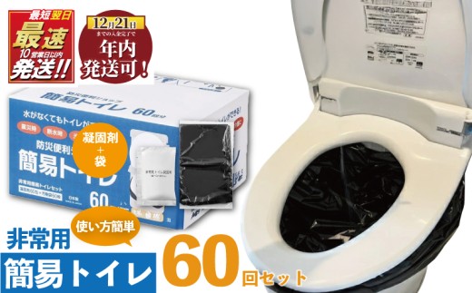 【10営業日以内発送】 防災グッズ 簡易トイレ 凝固剤 + 袋 60回 セット 10年長期保存 収納簡単 非常用 防災用品 防災 グッズ スマートトイレ 非常用トイレ 防災トイレ 非常用トイレ 備蓄トイレ 災害トイレ トイレ といれ 災害 対策 備蓄 避難 介護 グッズ 地震 台風 日用品 アウトドア キャンプ 長期保存 神奈川 湘南 藤沢