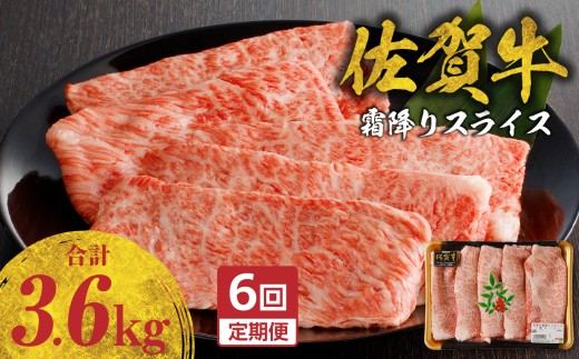 【定期便：6回】佐賀牛霜降りスライス 600g（肩ロース）すき焼き・しゃぶしゃぶ用 ／ 牛肉 すき焼き 佐賀牛 赤身スライス しゃぶしゃぶ 肉 牛 霜降り 黒毛和牛 牛肉 すきやき スライス 肩ロース肉 佐賀県 玄海町 