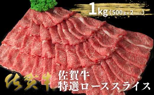 佐賀牛特選ローススライス 1kg（500g×2P）：B520-006