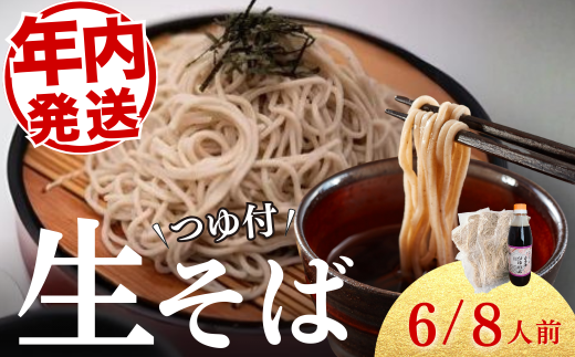 年越しそば セット 選べる 内容量 自然薯そば ( 生そば ) こだわりつゆ1本付き 1食140g 6食 8食 年内発送 蕎麦 そば 石臼挽き 自然薯 大晦日 年越し 岩手県 一関市 三春本陣 三春町