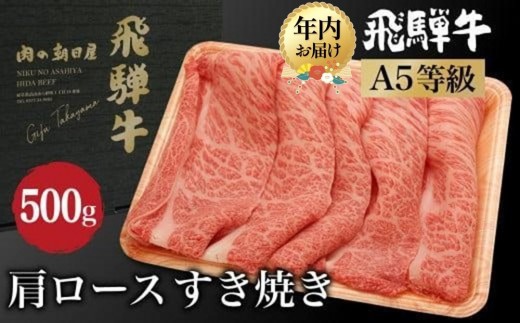 【年内配送が選べる】飛騨牛 すき焼き 肩ロース 500g |年内発送 A5等級 和牛 ブランド牛 黒毛和牛 牛肉 すきやき 鍋 雌牛 牝牛 飛騨高山 肉の朝日屋 JX022VP
