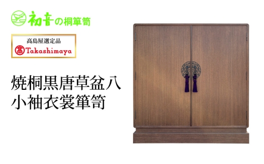【高島屋選定品】焼桐黒唐草盆八小袖衣裳箪笥 [№5385-1190]