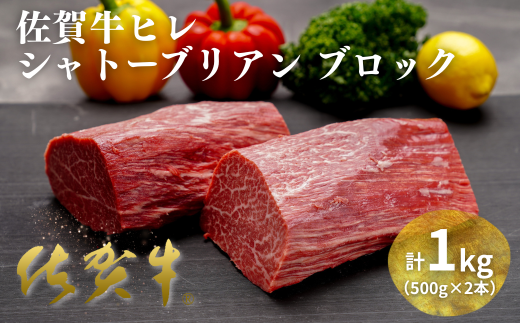 佐賀牛ヒレシャトーブリアンブロック 1kg(500g×2本):C200-049