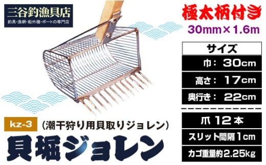 貝堀ジョレン（潮干狩り用貝取りジョレン）kz-3 ／ じょれん 欲張り 極太柄付き 爪12本 スリット1cm カゴ付き 埼玉県 No.583