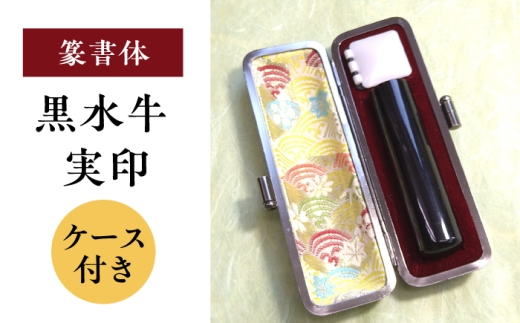 [篆書体]黒水牛 実印 (ケース付き)印鑑 印 はんこ ハンコ 実印 認印 岐阜市 / 長良印房 [ANHR010]