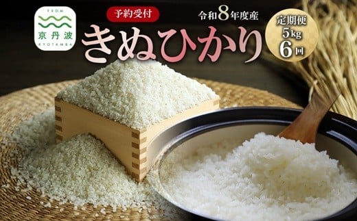 【6回定期便】《 先行予約 》 きぬひかり 京丹波町産 5kg 6カ月定期便 合計30kg 令和8年産米 精米 お米 京都 丹波 キヌヒカリ 特A獲得 産地直送 ※北海道・東北・沖縄・その他離島は配送不可 [089OK001R] 2424008 - 京都府京丹波町