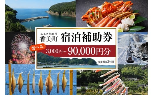 《12/25まで年内発送》【香美町 宿泊補助券 町内 共通 有効期限3年】入金確認後7日以内で発送予定 おすすめ 宿泊 助成 香住 村岡 小代 兵庫県 日本海 松葉がに 香住ガニ セコガニ かにすき かに のどぐろ 活イカ いか 但馬牛 母の日 父の日 ギフト 贈答 プレゼント あまるべ鉄橋 余部鉄橋 クリスタルタワー ハチ北スキー場 おじろスキー場 香美町 25-000