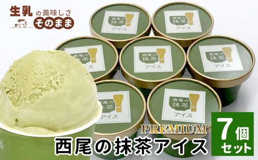 PREMIUM 西尾の抹茶アイス しぼりたてミルクと上質な抹茶が香る 7個 5000円 アイスクリーム 西尾 抹茶 濃厚 アイス