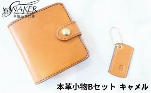 ハーフウォレット・キーホルダーキャメル 2点セット 牛革 栃木レザー 財布 サイフ さいふ saifu 手縫い ハンドメイド 革専門店 手作り SNAKER-handicraft 神奈川 湘南 藤沢 1023370 - 神奈川県藤沢市