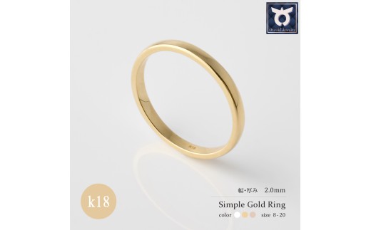 2.0mmシンプル地金リング　K18YG/K18PG/K18WG【サイズ：8～20号】 2423421 - 山梨県大月市